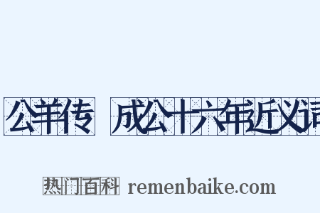 公羊传·成公十六年近义词是什么意思的图片